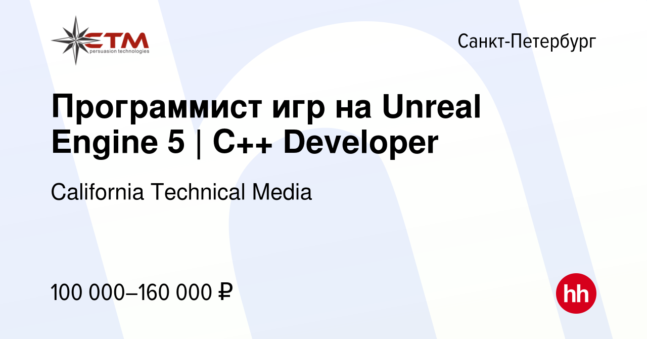 Вакансия Программист игр на Unreal Engine 5 | C++ Developer в  Санкт-Петербурге, работа в компании California Technical Media (вакансия в  архиве c 31 мая 2023)