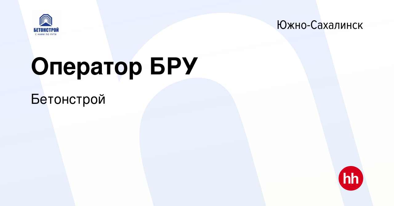 Вакансия Оператор БРУ в Южно-Сахалинске, работа в компании Бетонстрой  (вакансия в архиве c 30 июня 2023)