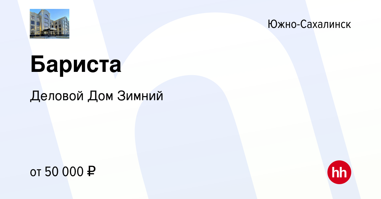 Вакансия Бариста в Южно-Сахалинске, работа в компании Деловой Дом Зимний  (вакансия в архиве c 3 августа 2023)