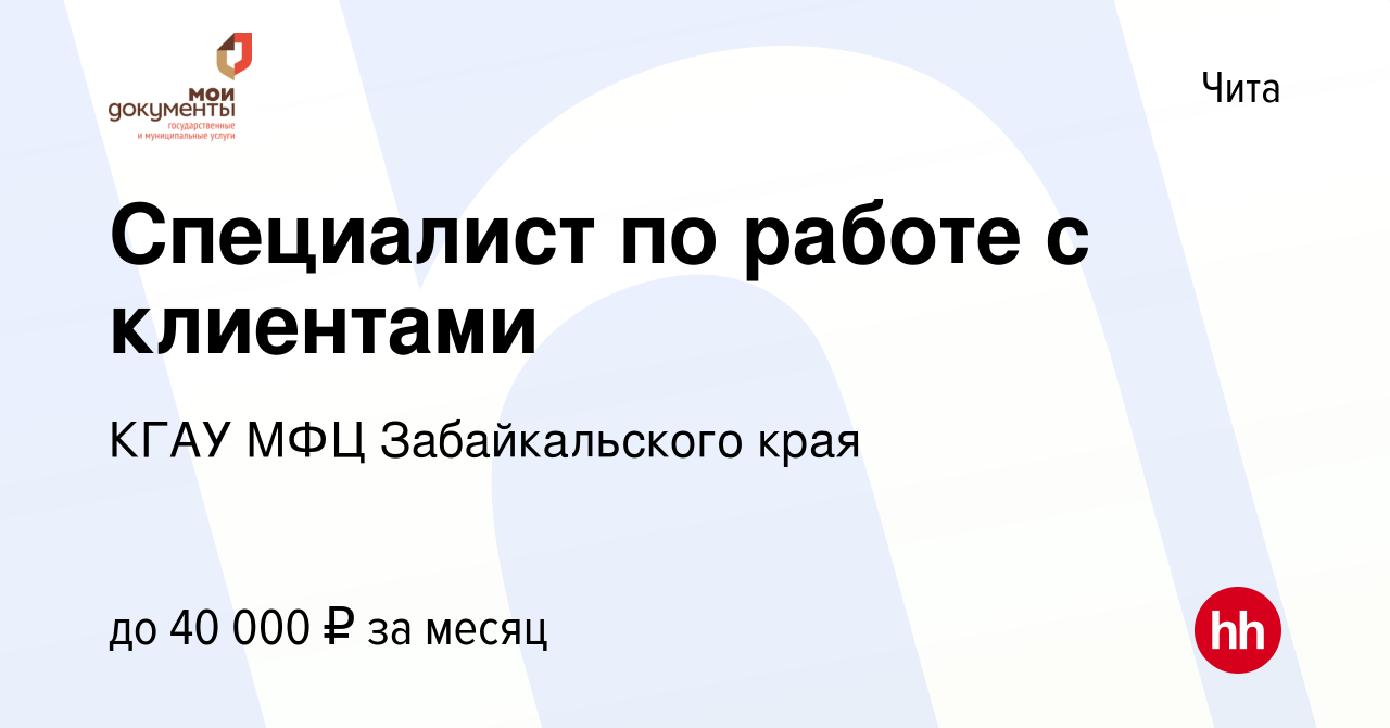 Вакансия Специалист по работе с клиентами в Чите, работа в компании КГАУ  МФЦ Забайкальского края (вакансия в архиве c 12 сентября 2023)