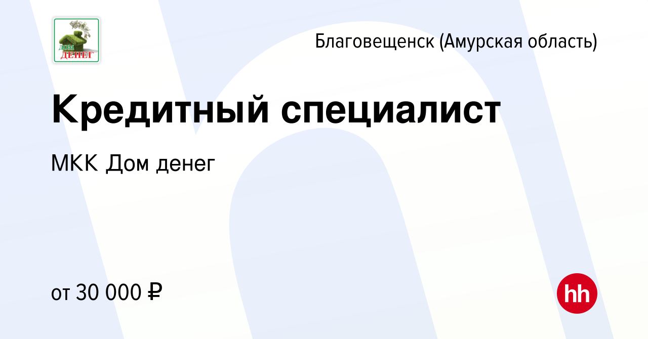 Вакансия Кредитный специалист в Благовещенске, работа в компании МКК Дом  денег (вакансия в архиве c 15 мая 2023)