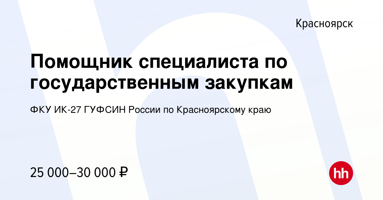 Вакансия Помощник специалиста по государственным закупкам в Красноярске,  работа в компании ФКУ ИК-27 ГУФСИН России по Красноярскому краю (вакансия в  архиве c 28 июня 2023)