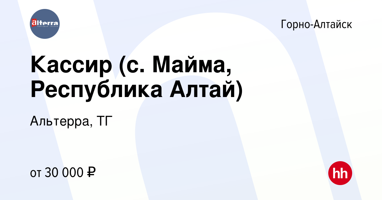 Вакансия Кассир (с. Майма, Республика Алтай) в Горно-Алтайске, работа в  компании Альтерра, ТГ (вакансия в архиве c 9 августа 2023)