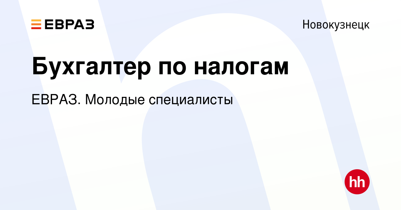 Вакансия Бухгалтер по налогам в Новокузнецке, работа в компании ЕВРАЗ.  Молодые специалисты (вакансия в архиве c 31 мая 2023)