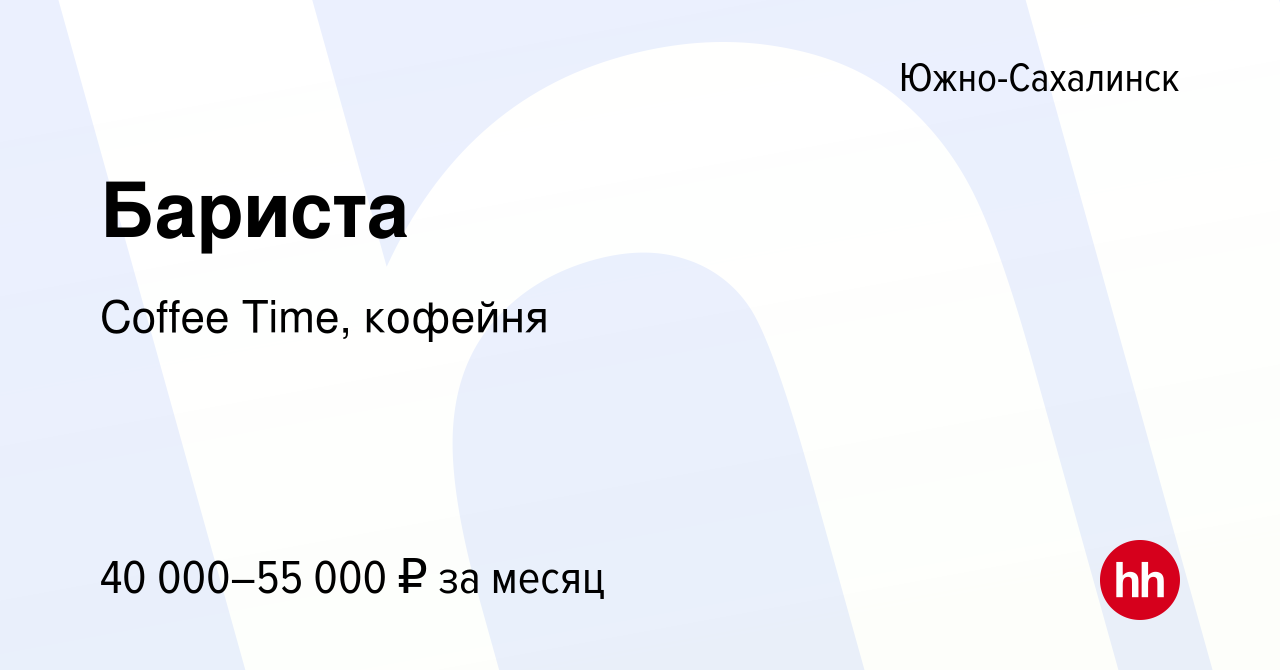 Вакансия Бариста в Южно-Сахалинске, работа в компании Coffee Time, кофейня  (вакансия в архиве c 28 июня 2023)