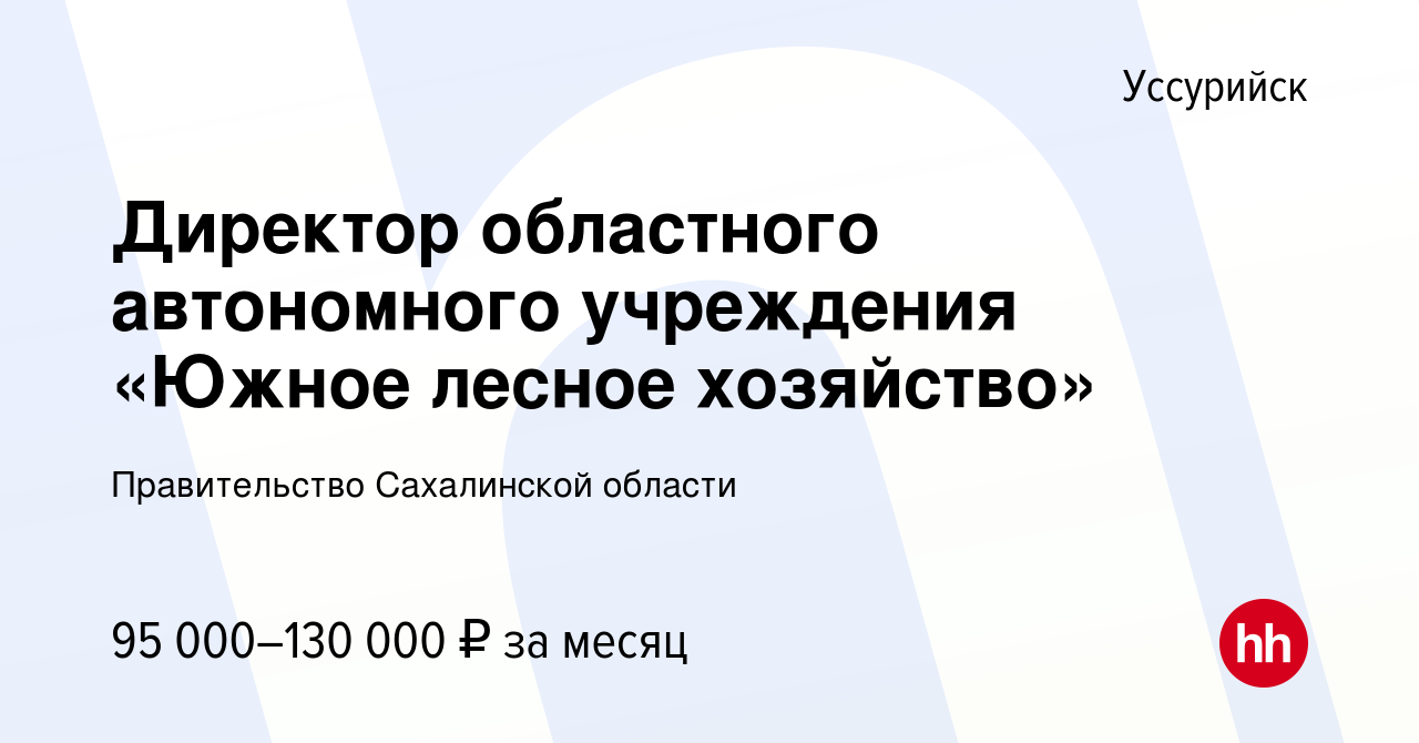 Вакансия Директор областного автономного учреждения «Южное лесное  хозяйство» в Уссурийске, работа в компании Правительство Сахалинской  области (вакансия в архиве c 6 июня 2023)