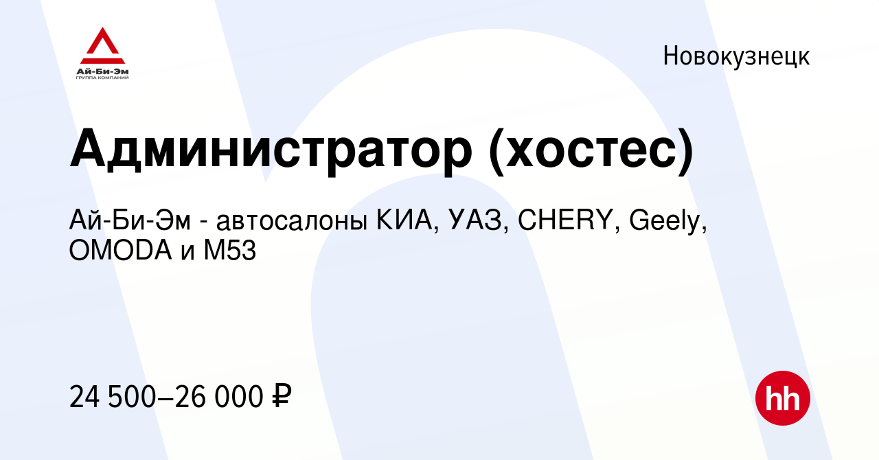 Вакансия Администратор (хостес) в Новокузнецке, работа в компании Ай-Би