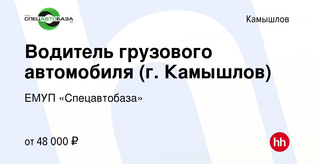 Вакансия Водитель грузового автомобиля (г. Камышлов) в Камышлове, работа в  компании ЕМУП «Спецавтобаза» (вакансия в архиве c 6 мая 2024)