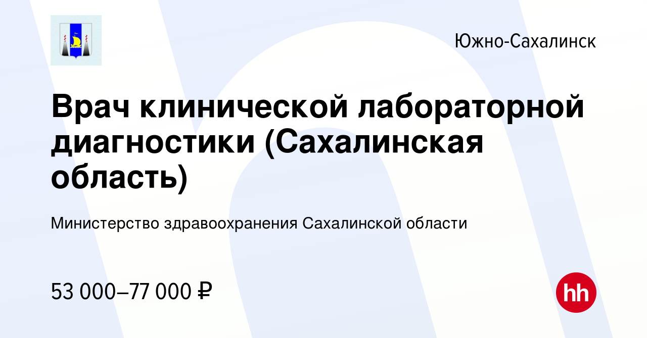 Вакансия Врач клинической лабораторной диагностики (Сахалинская область) в  Южно-Сахалинске, работа в компании Министерство здравоохранения Сахалинской  области (вакансия в архиве c 31 мая 2023)