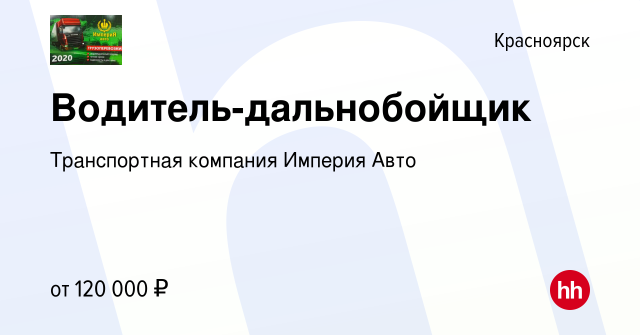 Вакансия Водитель-дальнобойщик в Красноярске, работа в компании  Транспортная компания Империя Авто (вакансия в архиве c 31 мая 2023)