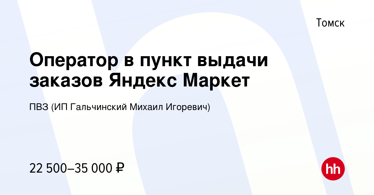 Вакансия Оператор в пункт выдачи заказов Яндекс Маркет в Томске, работа в  компании ПВЗ (ИП Гальчинский Михаил Игоревич) (вакансия в архиве c 31 мая  2023)