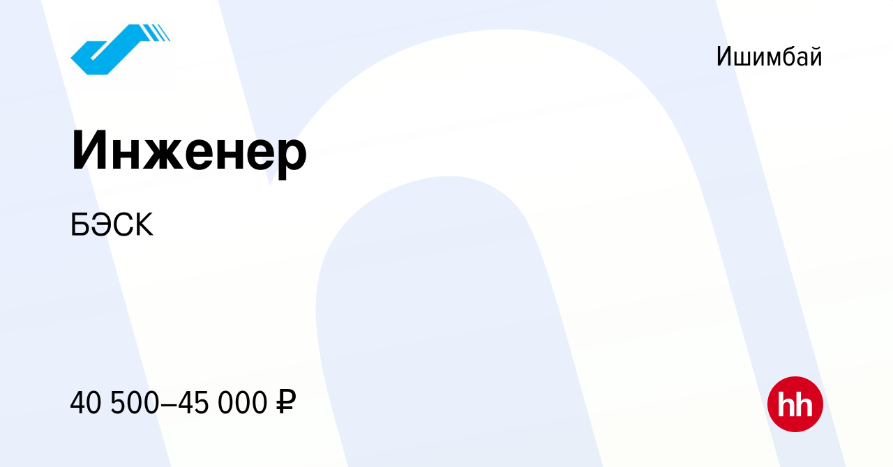 Вакансия Инженер в Ишимбае, работа в компании БЭСК (вакансия в архиве c 30  июня 2023)