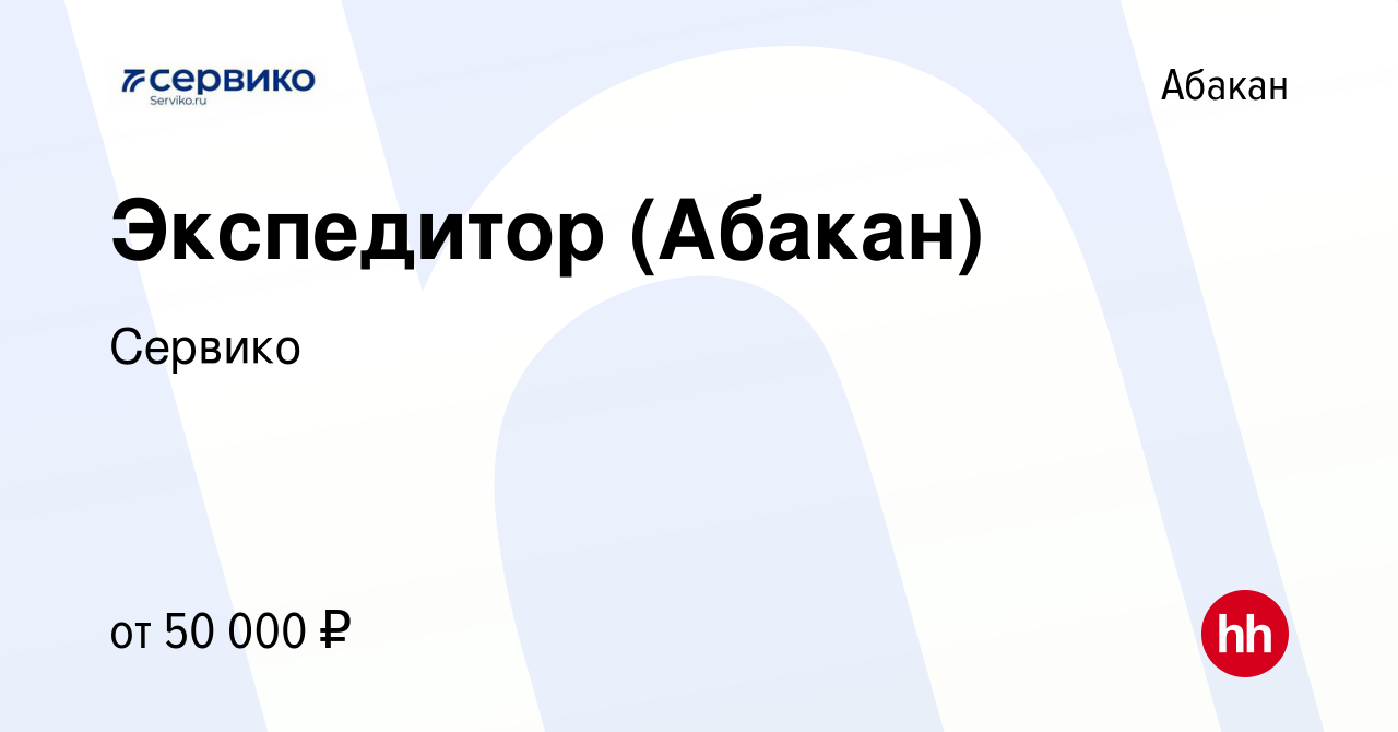 Вакансия Экспедитор (Абакан) в Абакане, работа в компании Сервико (вакансия  в архиве c 14 августа 2023)