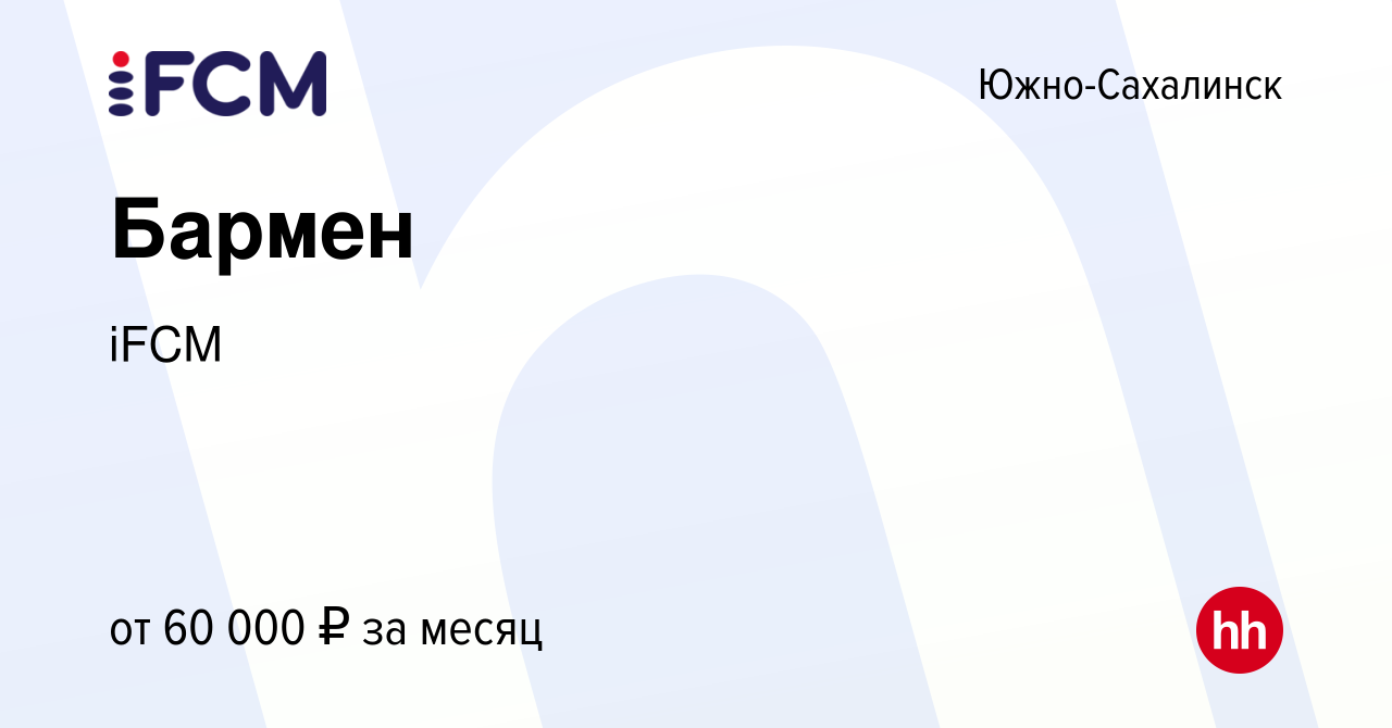 Вакансия Бармен в Южно-Сахалинске, работа в компании iFCM Group (вакансия в  архиве c 14 ноября 2023)