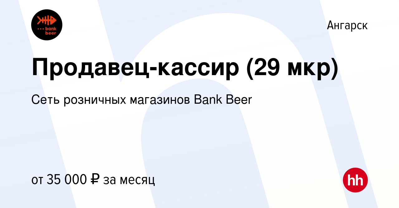 Вакансия Продавец-кассир (29 мкр) в Ангарске, работа в компании Сеть  розничных магазинов Bank Beer (вакансия в архиве c 22 мая 2023)