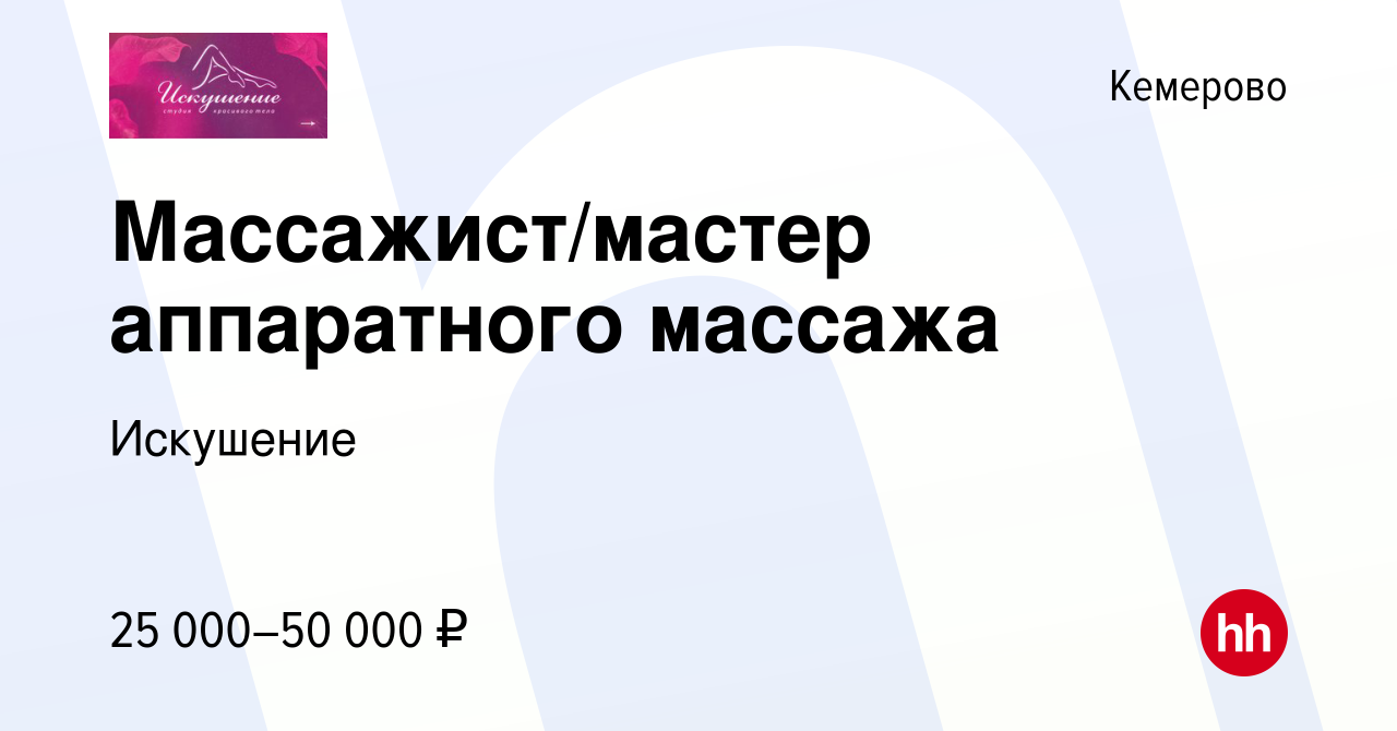 Вакансия Массажист/мастер аппаратного массажа в Кемерове, работа в компании  Искушение (вакансия в архиве c 22 июня 2023)