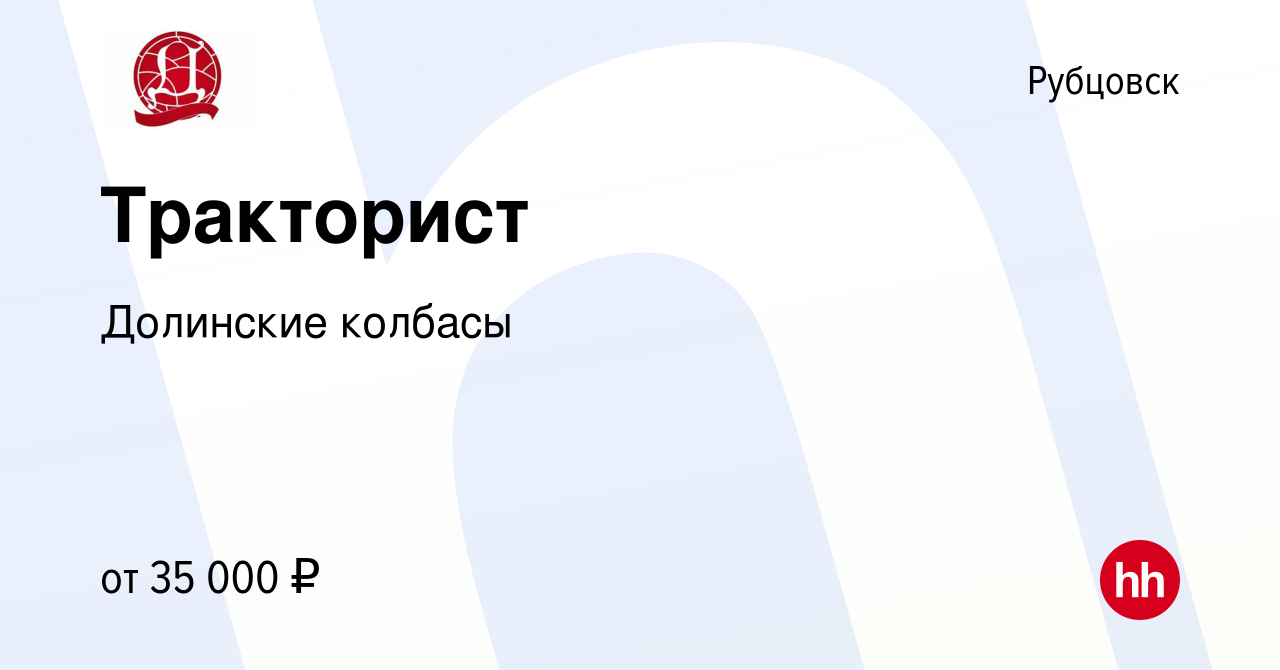 Вакансия Тракторист в Рубцовске, работа в компании Долинские колбасы  (вакансия в архиве c 27 июля 2023)