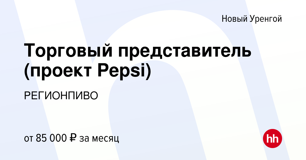 Вакансия Торговый представитель (проект Pepsi) в Новом Уренгое, работа в  компании РЕГИОНПИВО (вакансия в архиве c 20 января 2024)