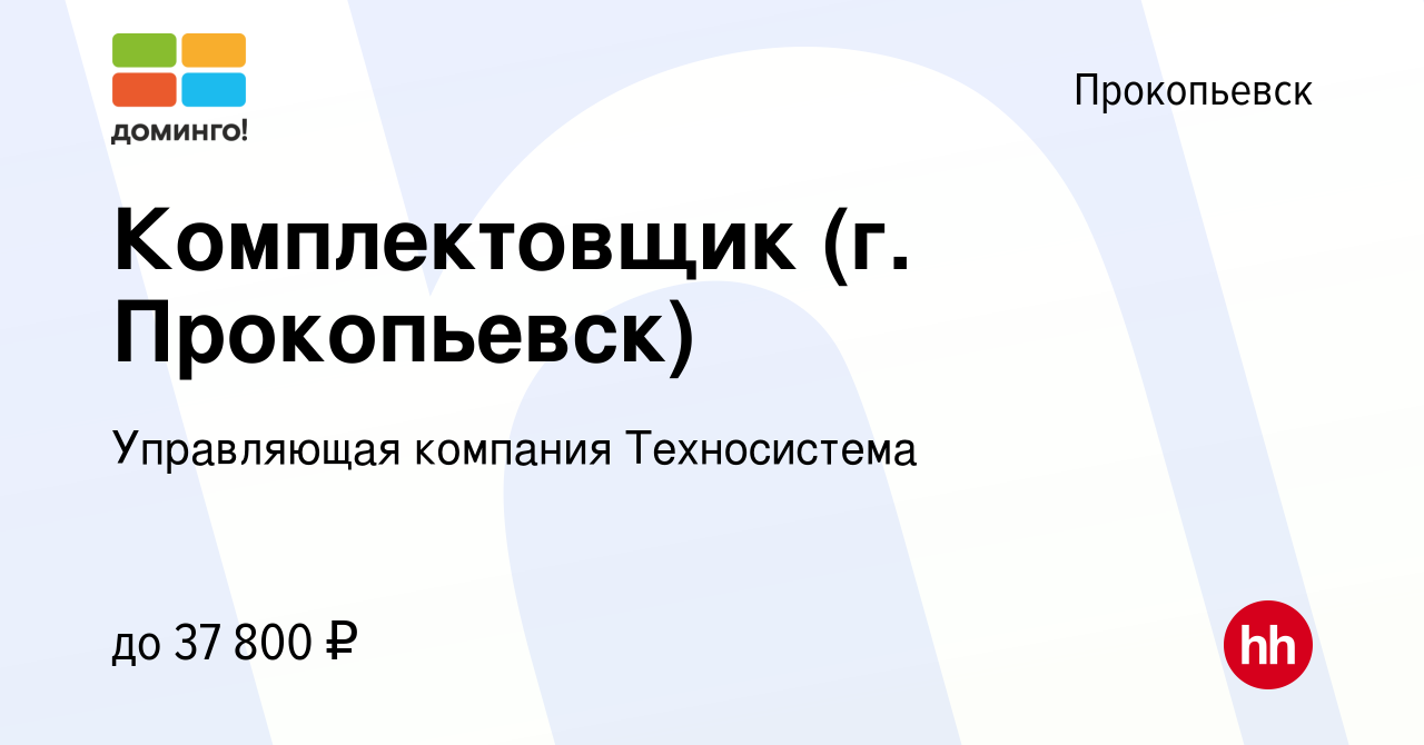 Вакансия Комплектовщик (г. Прокопьевск) в Прокопьевске, работа в компании  Управляющая компания Техносистема (вакансия в архиве c 10 октября 2023)