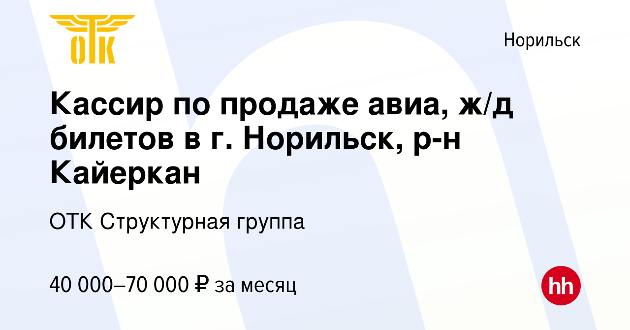 Вакансия Кассир по продаже авиа, ж/д билетов в г. Норильск, р-н Кайеркан в  Норильске, работа в компании ОТК Структурная группа (вакансия в архиве c 31  мая 2023)