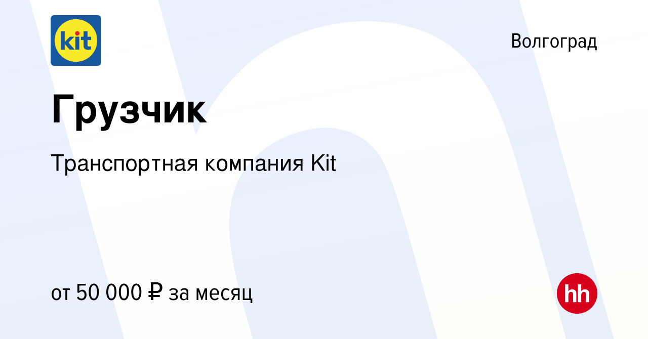 Вакансия Грузчик в Волгограде, работа в компании Транспортная компания Kit  (вакансия в архиве c 14 октября 2023)