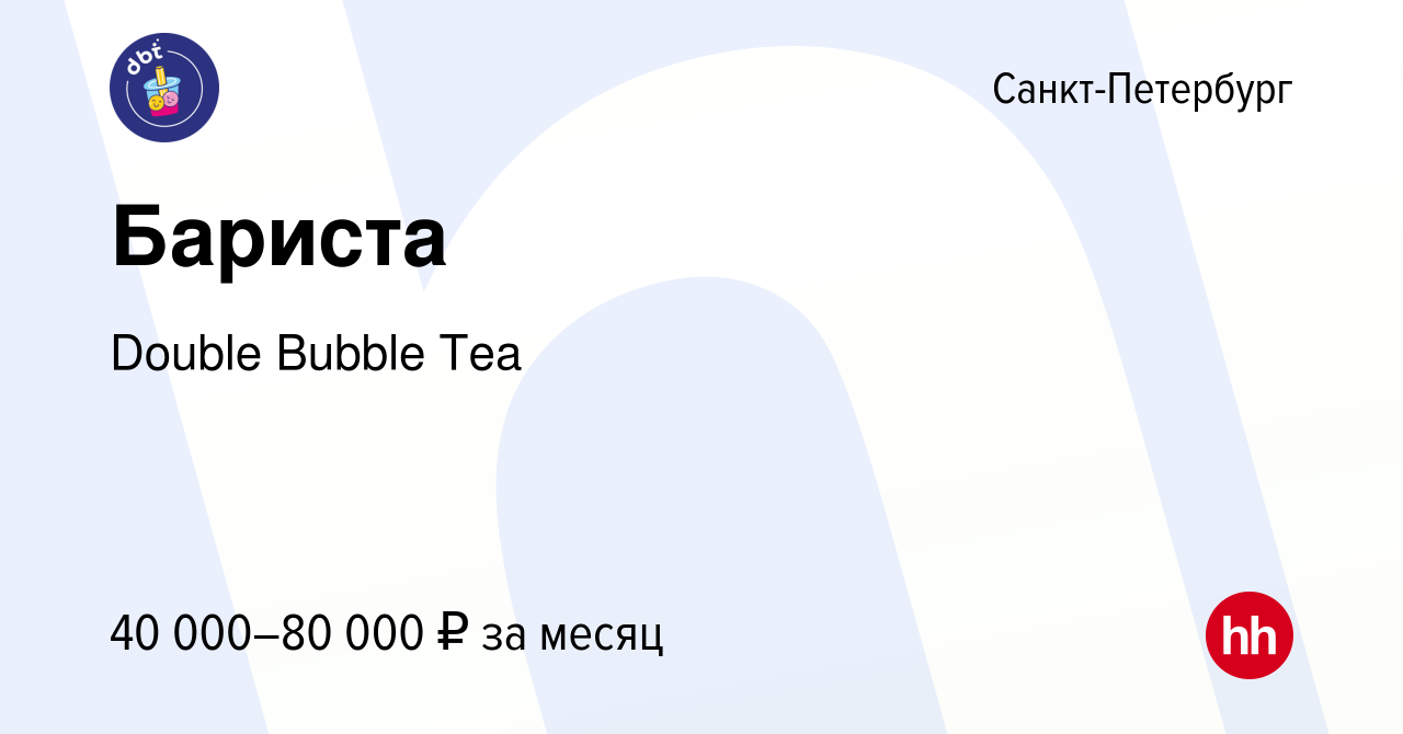 Вакансия Бариста в Санкт-Петербурге, работа в компании Double Bubble Tea  (вакансия в архиве c 31 мая 2023)