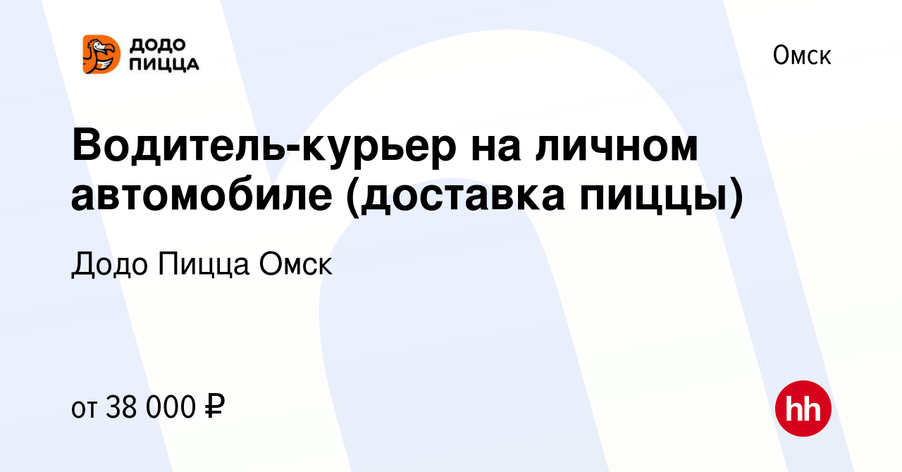 Вакансия Водитель-курьер на личном автомобиле (доставка пиццы) в Омске,  работа в компании Додо Пицца Омск (вакансия в архиве c 31 мая 2023)