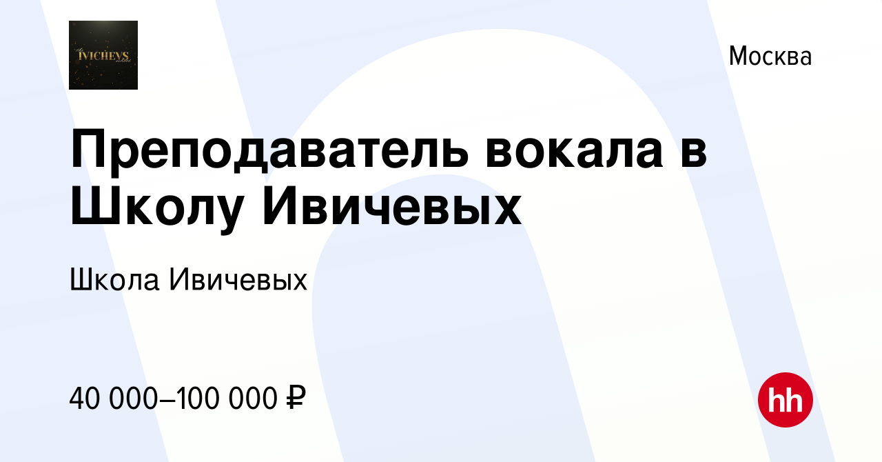 Вакансия Преподаватель вокала в Школу Ивичевых в Москве, работа в компании  Школа Ивичевых (вакансия в архиве c 31 мая 2023)