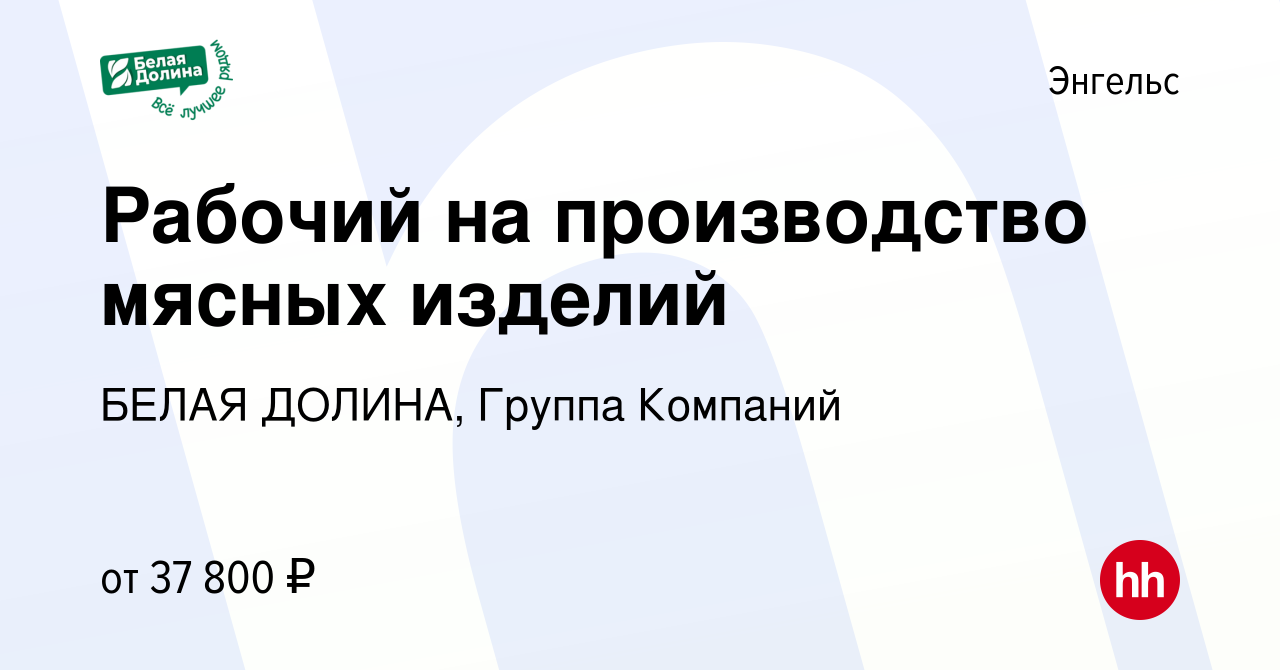 Вакансия Рабочий на производство мясных изделий в Энгельсе, работа в  компании БЕЛАЯ ДОЛИНА, Группа Компаний (вакансия в архиве c 19 июня 2024)