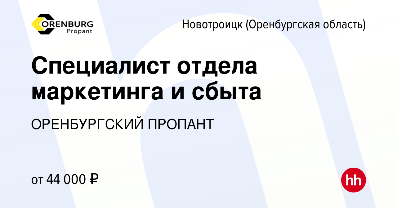 Вакансия Специалист отдела маркетинга и сбыта в Новотроицке(Оренбургская  область), работа в компании ОРЕНБУРГСКИЙ ПРОПАНТ (вакансия в архиве c 18  мая 2023)