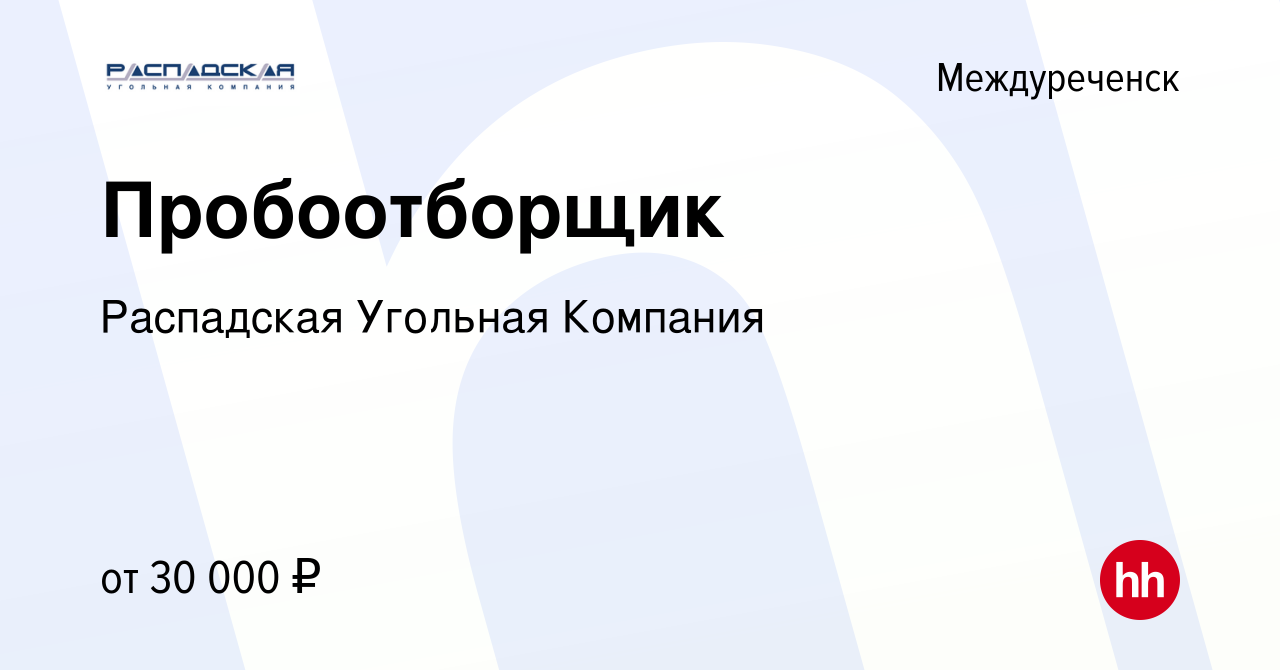 Вакансия Пробоотборщик в Междуреченске, работа в компании Распадская  Угольная Компания (вакансия в архиве c 31 мая 2023)