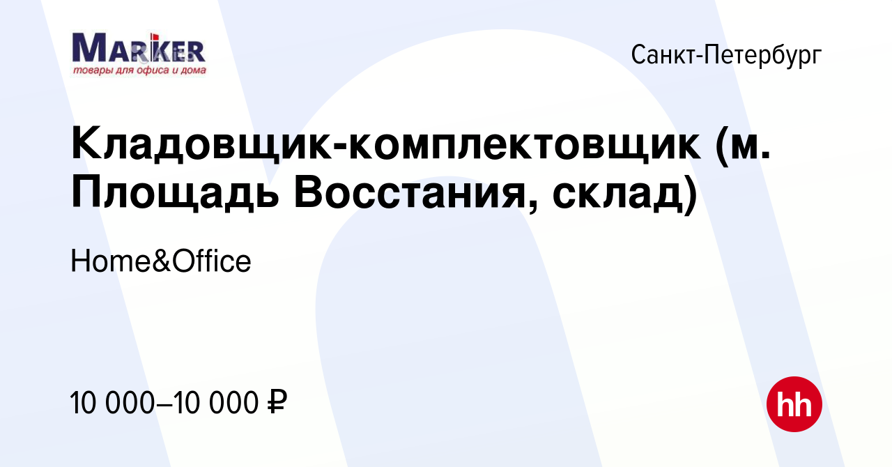 Вакансия Кладовщик-комплектовщик (м. Площадь Восстания, склад) в  Санкт-Петербурге, работа в компании Home&Office (вакансия в архиве c 31 мая  2023)