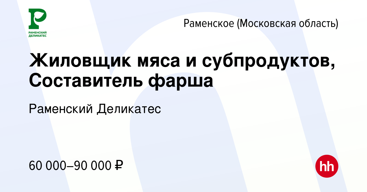 Вакансия Жиловщик мяса и субпродуктов, Составитель фарша в Раменском,  работа в компании РАМЕНСКИЙ ДЕЛИКАТЕС (вакансия в архиве c 1 мая 2023)