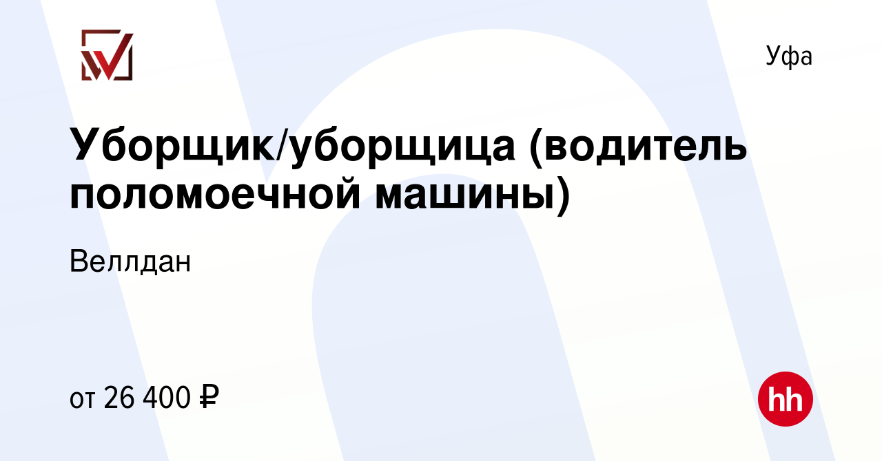 Вакансия Уборщик/уборщица (водитель поломоечной машины) в Уфе, работа в  компании Веллдан (вакансия в архиве c 31 мая 2023)