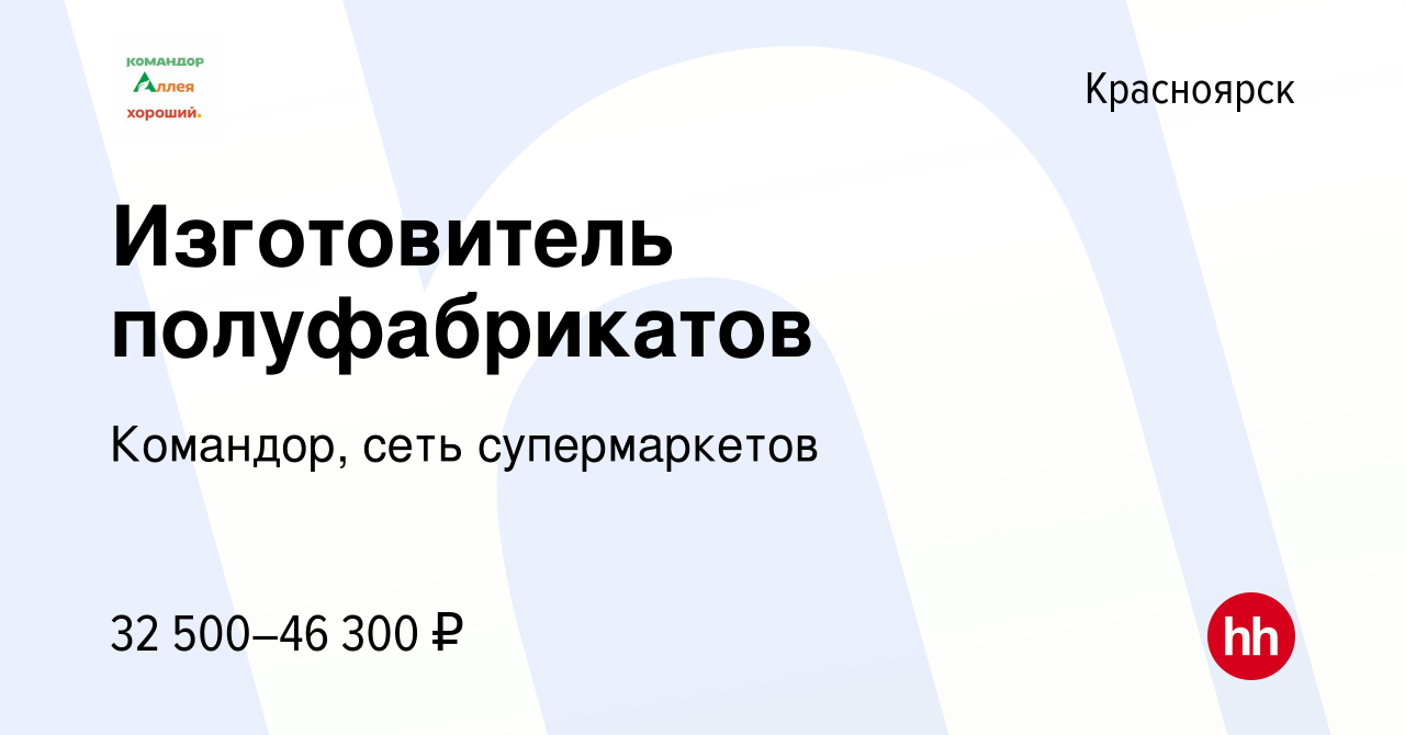 Вакансия Изготовитель полуфабрикатов в Красноярске, работа в компании  Командор, сеть супермаркетов (вакансия в архиве c 16 марта 2024)