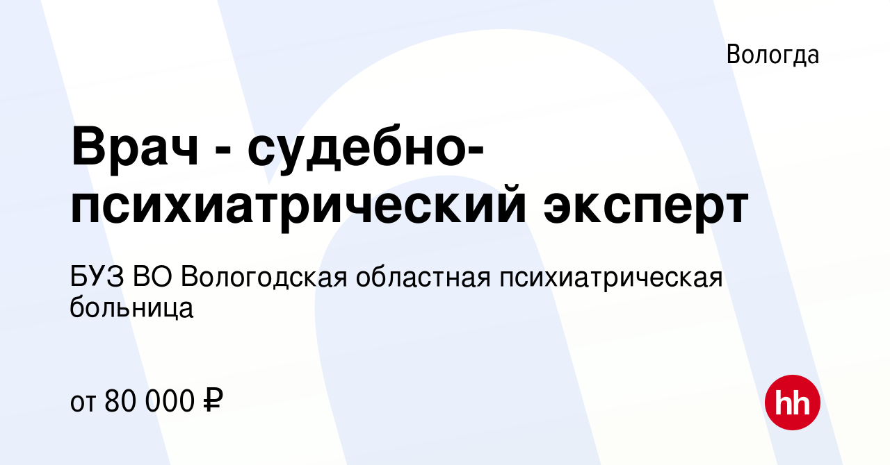 Вакансия Врач - судебно-психиатрический эксперт в Вологде, работа в  компании БУЗ ВО Вологодская областная психиатрическая больница (вакансия в  архиве c 20 сентября 2023)