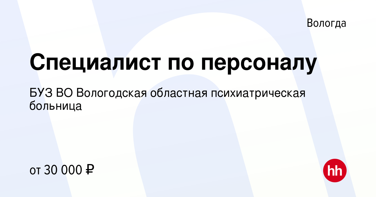 Вакансия Специалист по персоналу в Вологде, работа в компании БУЗ ВО  Вологодская областная психиатрическая больница (вакансия в архиве c 20  сентября 2023)