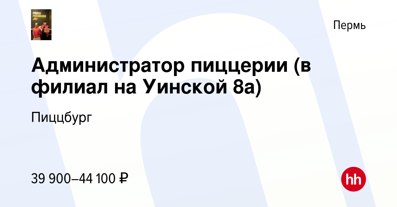 Вакансия Администратор пиццерии (в филиал на Уинской 8а) в Перми, работа в  компании Пиццбург