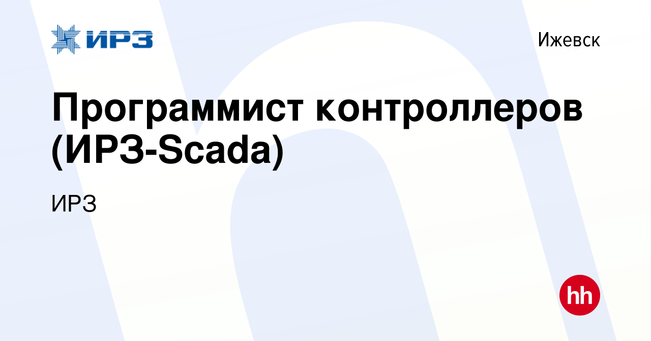 Вакансия Программист контроллеров (ИРЗ-Scada) в Ижевске, работа в компании  ИРЗ (вакансия в архиве c 26 июля 2023)