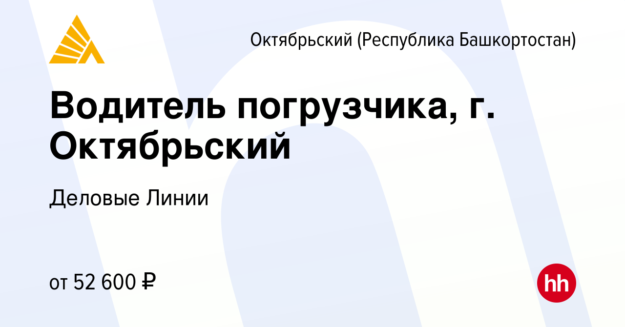 Вакансия Водитель погрузчика, г. Октябрьский в Октябрьском, работа в  компании Деловые Линии (вакансия в архиве c 29 августа 2023)