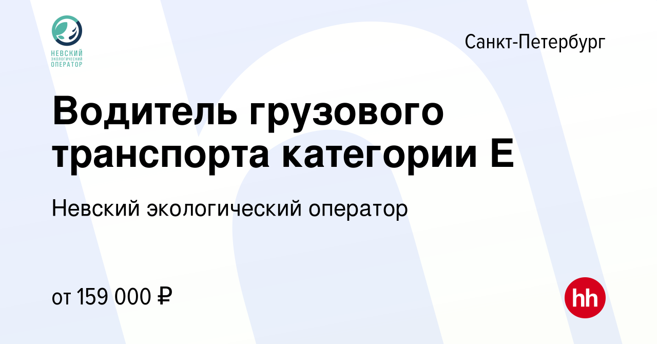 Вакансия Водитель грузового транспорта категории Е в Санкт-Петербурге,  работа в компании Невский экологический оператор