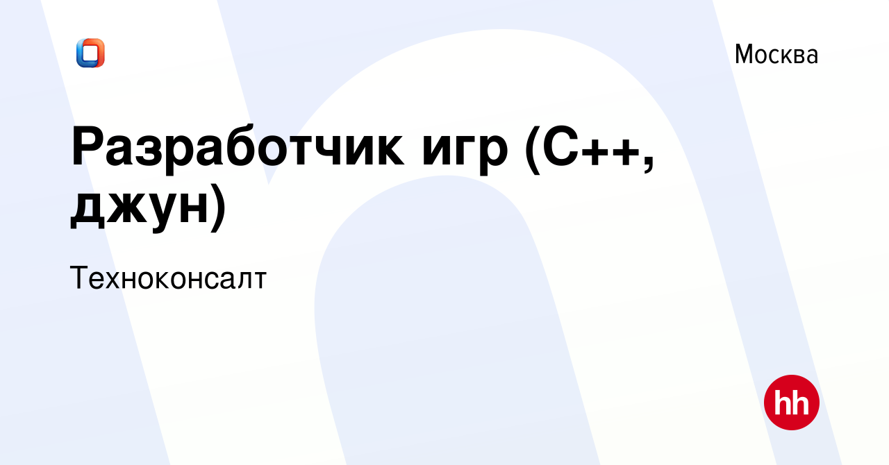 Вакансия Разработчик игр (С++, джун) в Москве, работа в компании  Техноконсалт (вакансия в архиве c 12 мая 2023)