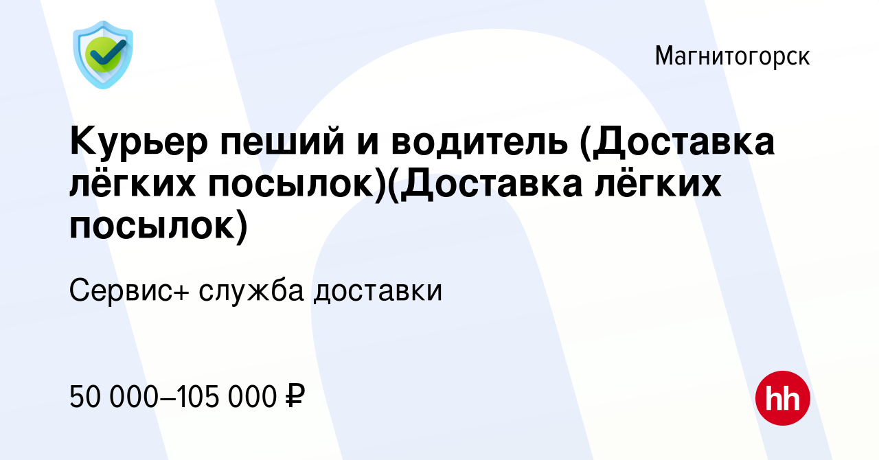 Вакансия Курьер пеший и водитель (Доставка лёгких посылок)(Доставка лёгких  посылок) в Магнитогорске, работа в компании Сервис+ служба доставки  (вакансия в архиве c 31 июля 2023)