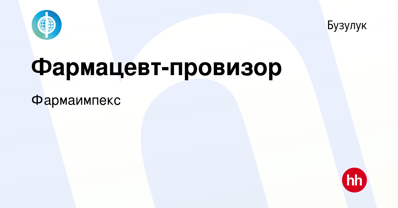 Вакансия Фармацевт-провизор в Бузулуке, работа в компании Фармаимпекс  (вакансия в архиве c 29 июня 2023)