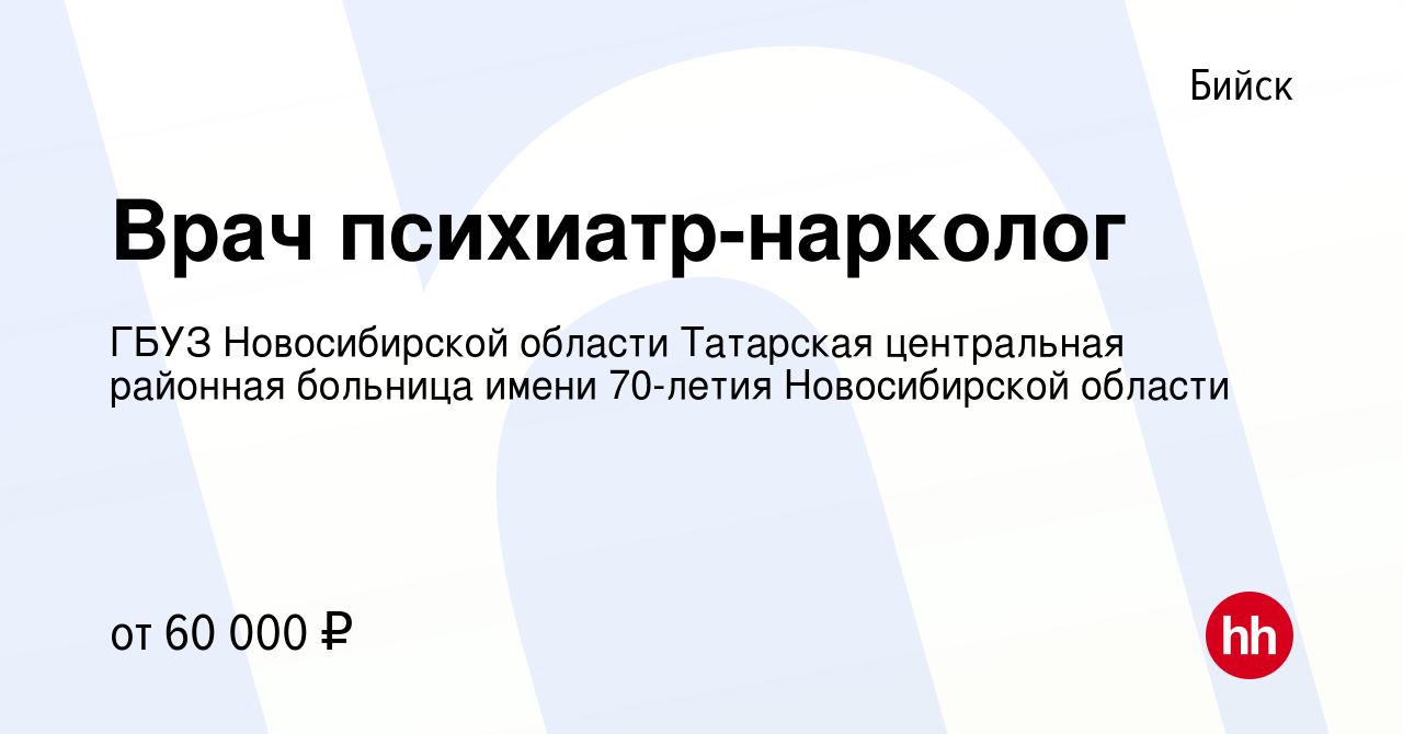 Вакансия Врач психиатр-нарколог в Бийске, работа в компании ГБУЗ  Новосибирской области Татарская центральная районная больница имени  70-летия Новосибирской области (вакансия в архиве c 31 мая 2023)