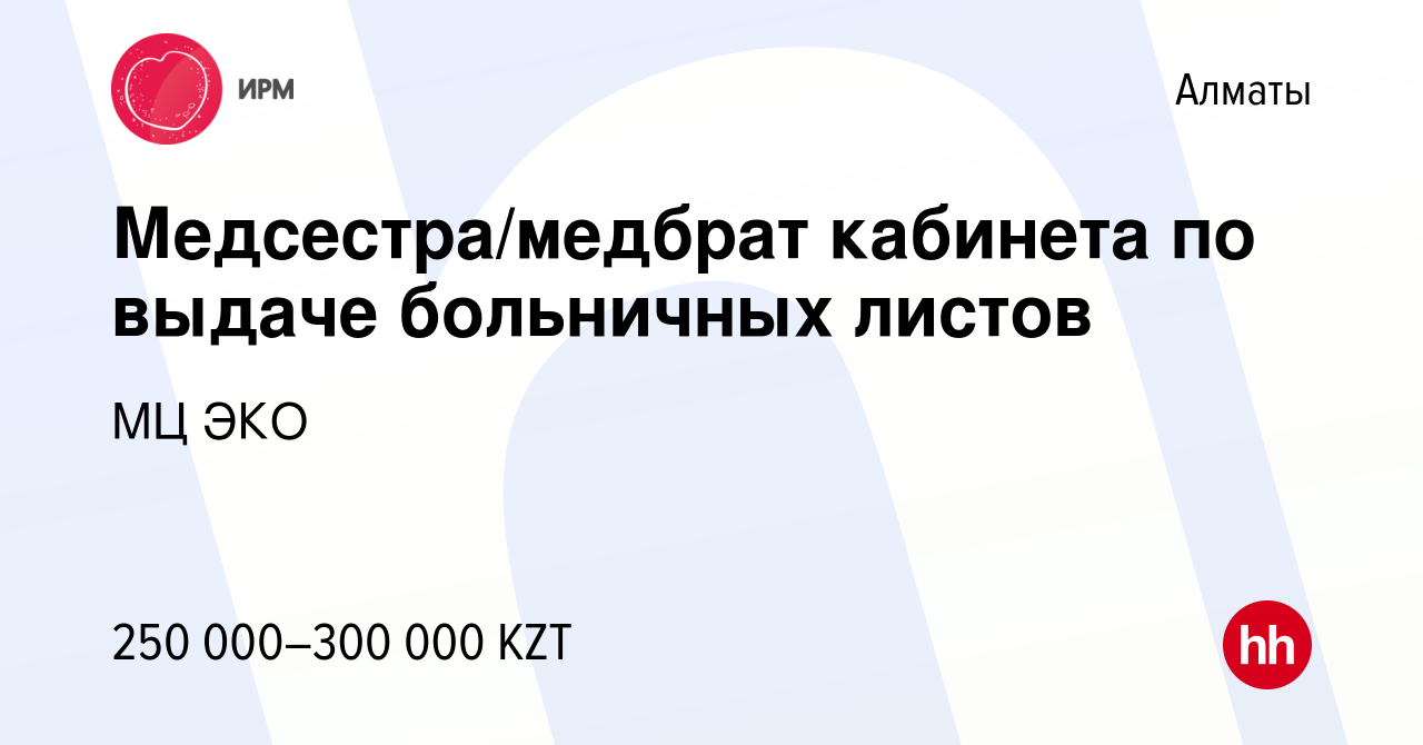 Вакансия Медсестра/медбрат кабинета по выдаче больничных листов в Алматы,  работа в компании МЦ ЭКО (вакансия в архиве c 31 мая 2023)