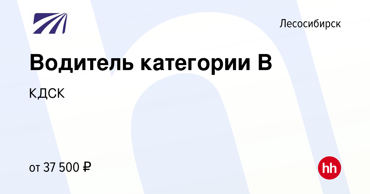 Вакансия Водитель категории В в Лесосибирске, работа в компании КДСК  (вакансия в архиве c 29 мая 2023)