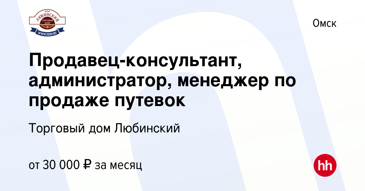 Вакансия Продавец-консультант, администратор, менеджер по продаже путевок в  Омске, работа в компании Торговый дом Любинский (вакансия в архиве c 30  октября 2023)