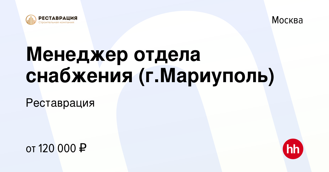 Вакансия Менеджер отдела снабжения (г.Мариуполь) в Москве, работа в  компании Реставрация (вакансия в архиве c 31 мая 2023)