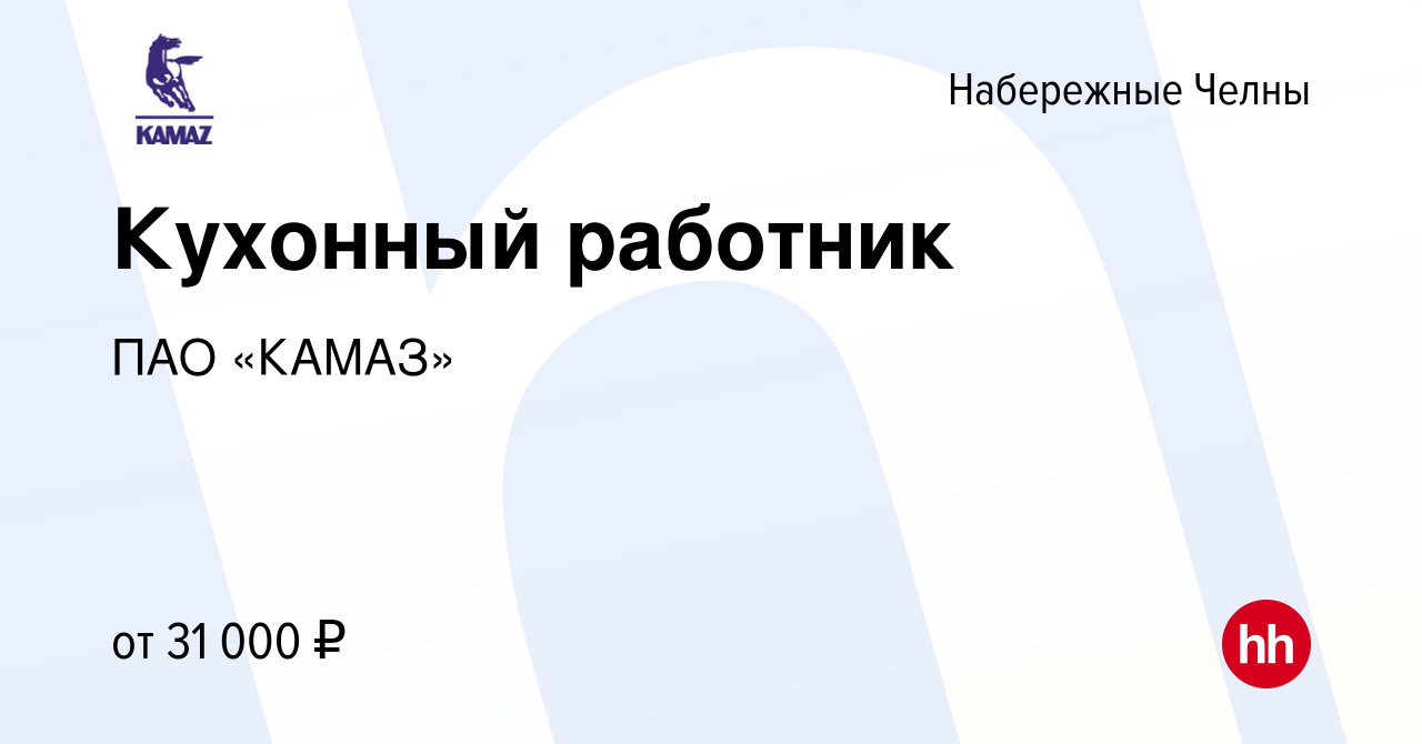 Вакансия Кухонный работник в Набережных Челнах, работа в компании ПАО  «КАМАЗ» (вакансия в архиве c 14 ноября 2023)